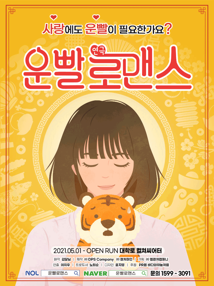 운빨로맨스 [컬쳐씨어터]