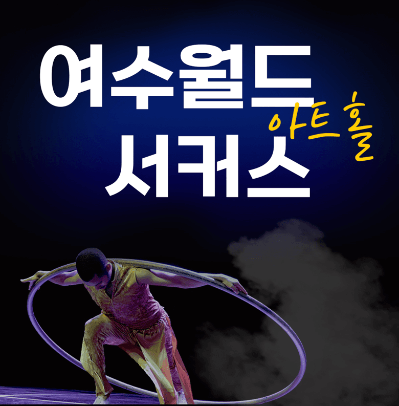 여수월드, 여수서커스