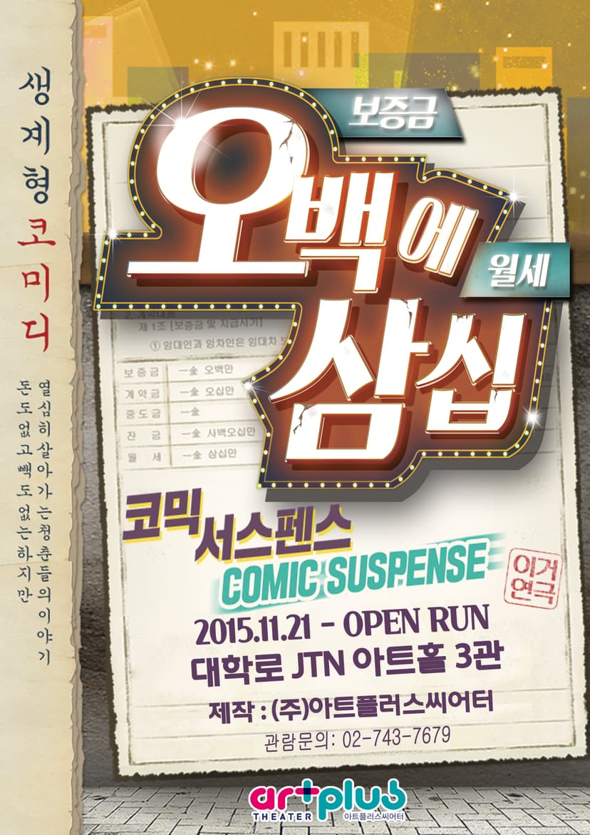 오백에 삼십 [JTN 아트홀]