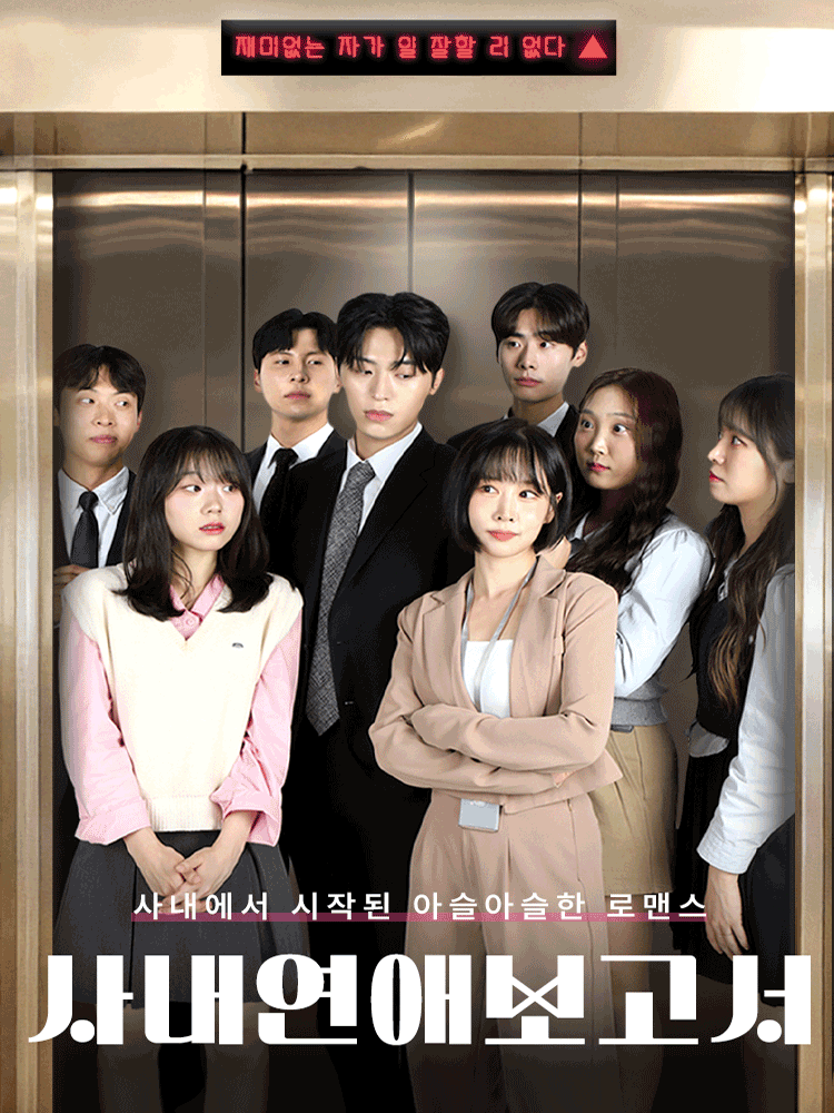 사내연애 보고서