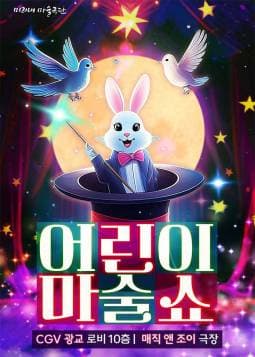 어린이 마술쇼 [수원 광교]