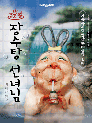 장수탕 선녀님 [서울숲]