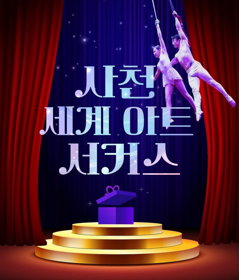 세계아트쇼, 사천서커스