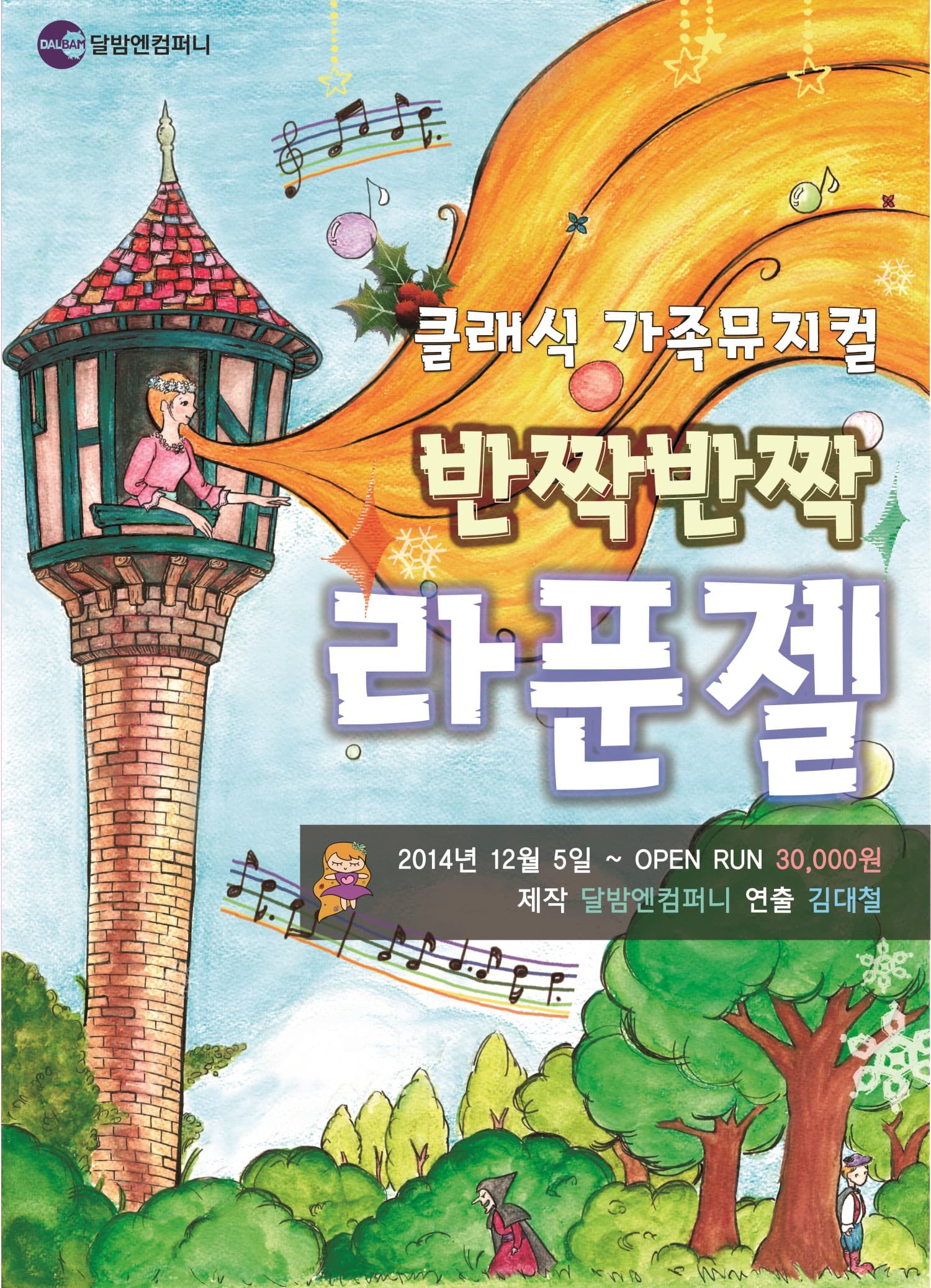 반짝 반짝 라푼젤 [대학로]