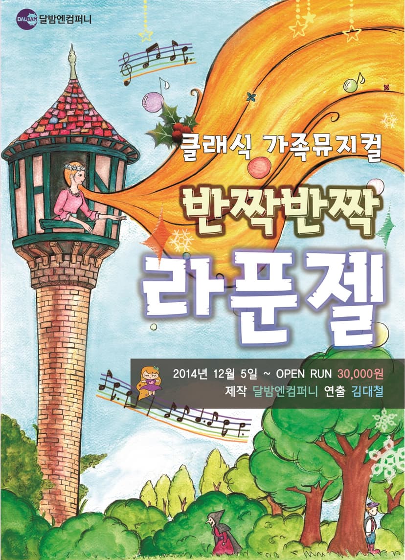 반짝 반짝 라푼젤 [대학로]