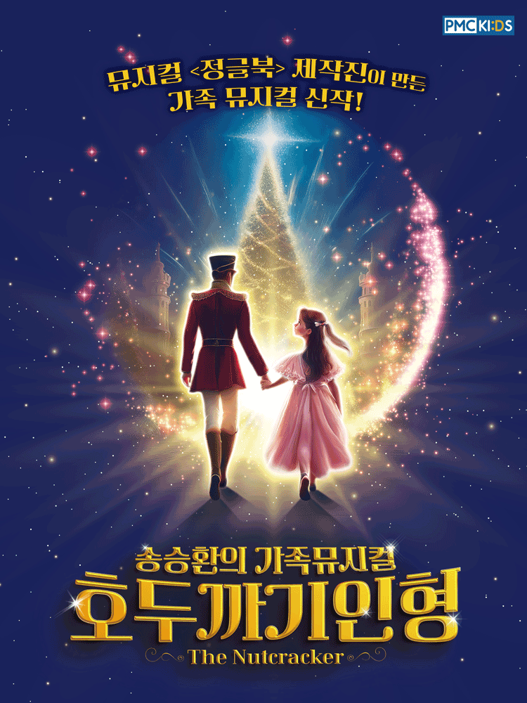 호두까기인형 [서울 송파]