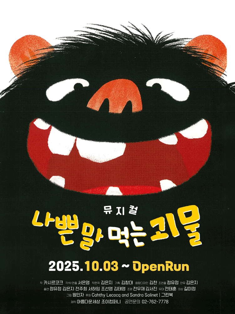 나쁜 말 먹는 괴물