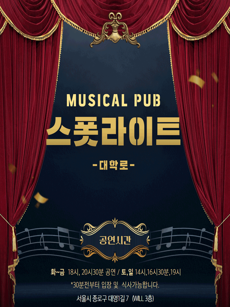 스폿라이트 [대학로]