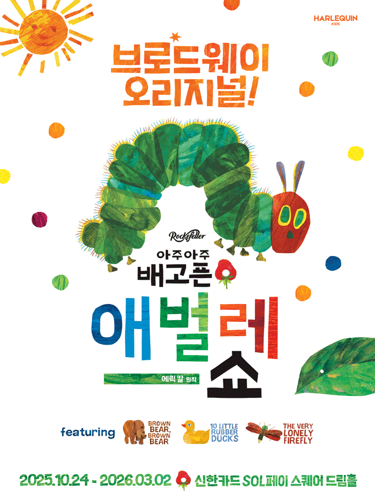 아주아주 배고픈 애벌레 쇼