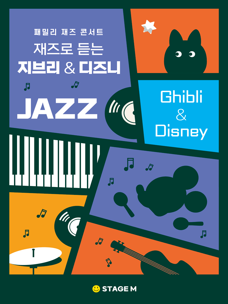 패밀리 재즈 콘서트: 재즈로 듣는 지브리 & 디즈니 OST [대구]