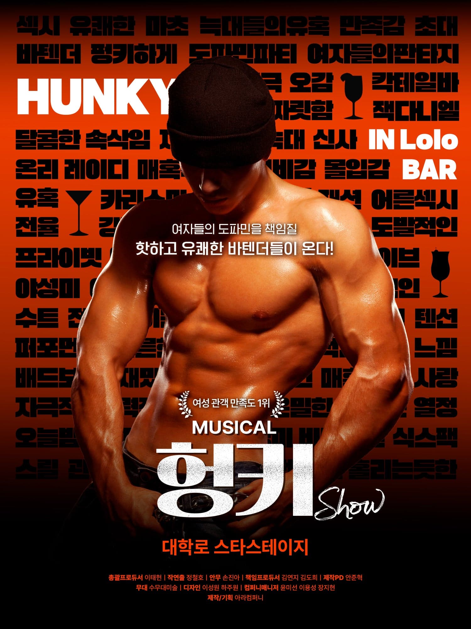 헝키쇼 (HUNKY SHOW)