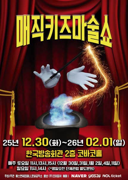 매직키즈마술쇼 [서울 양천]
