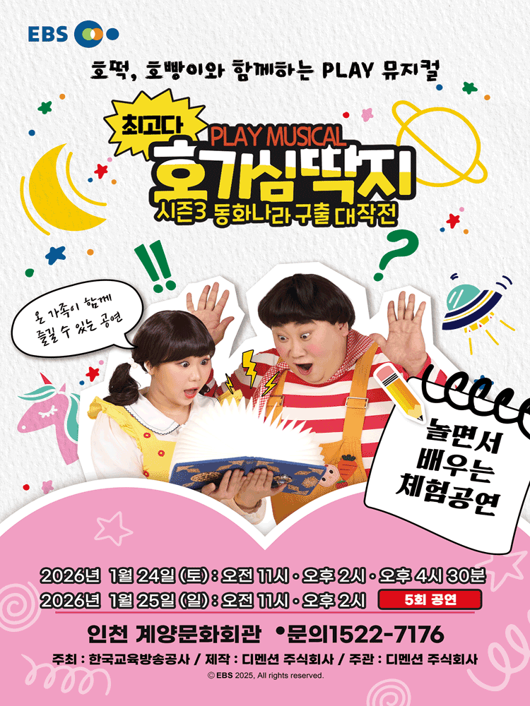 최고다 호기심딱지 시즌3: 동화나라 구출 대작전 [인천]