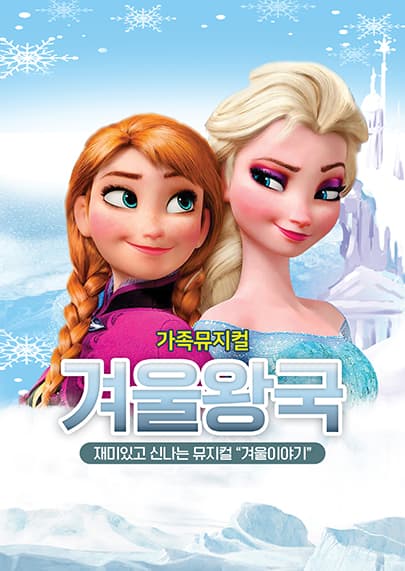 겨울왕국: 겨울이야기 [청주]