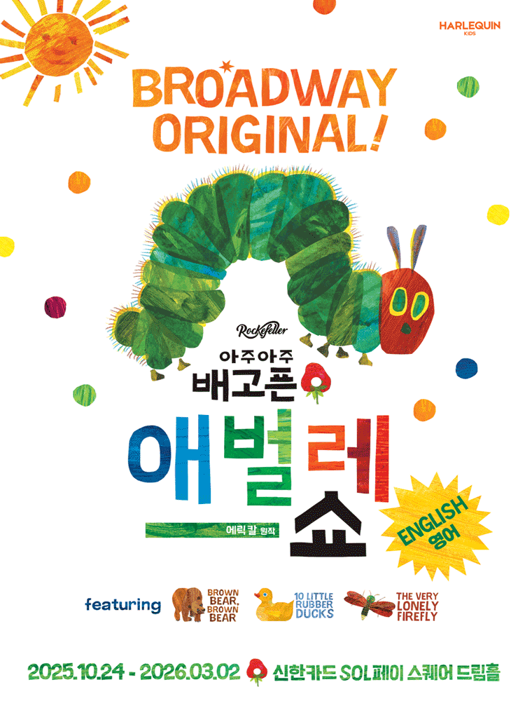 아주아주 배고픈 애벌레 쇼 (영어)