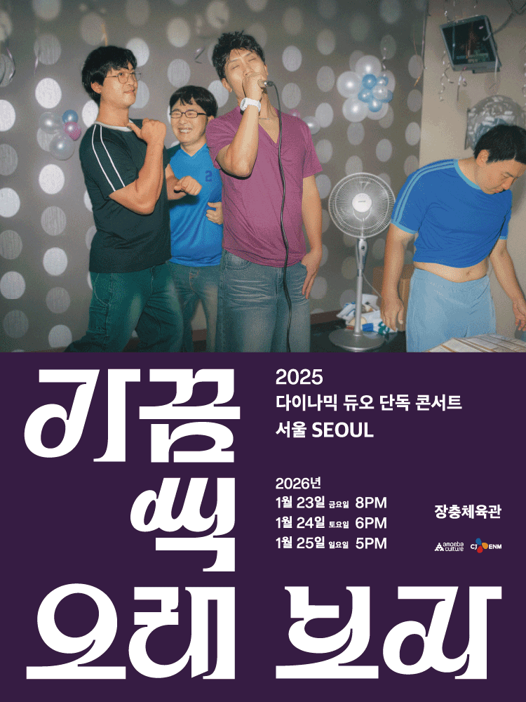 다이나믹 듀오 단독 콘서트: 가끔씩 오래 보자 [서울]