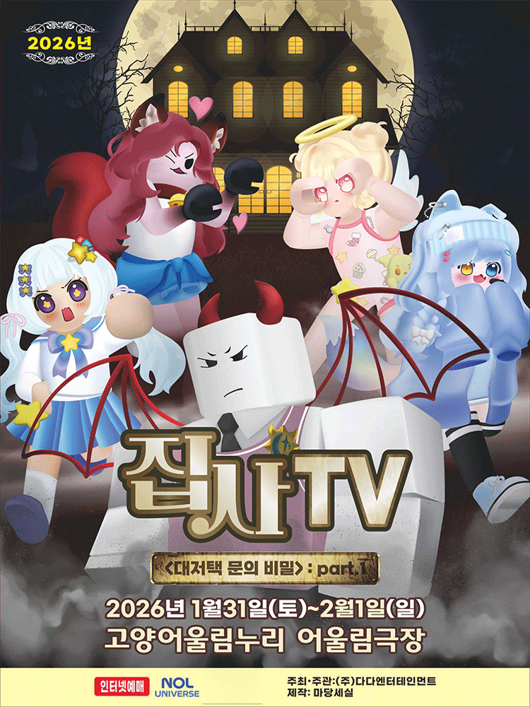 집사TV, 대저택 문의 비밀: part.1 [고양]