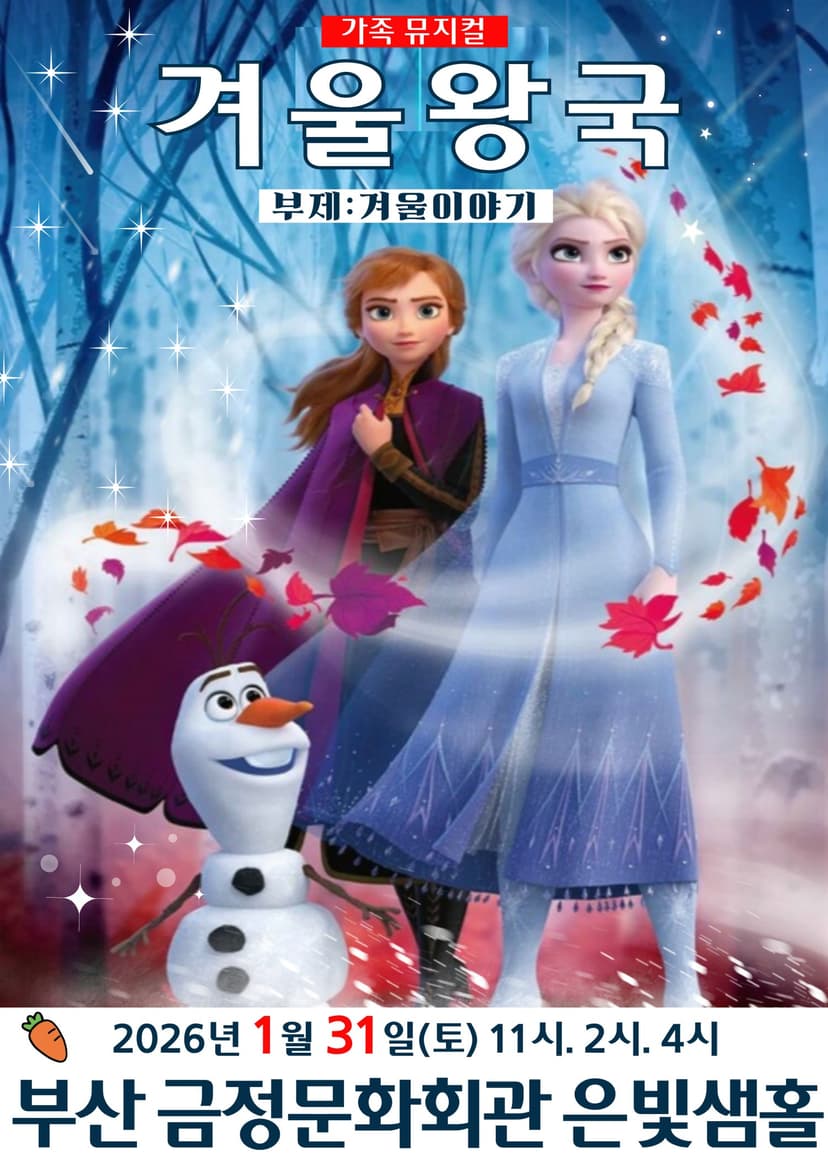 겨울왕국: 겨울이야기 [부산 금정]