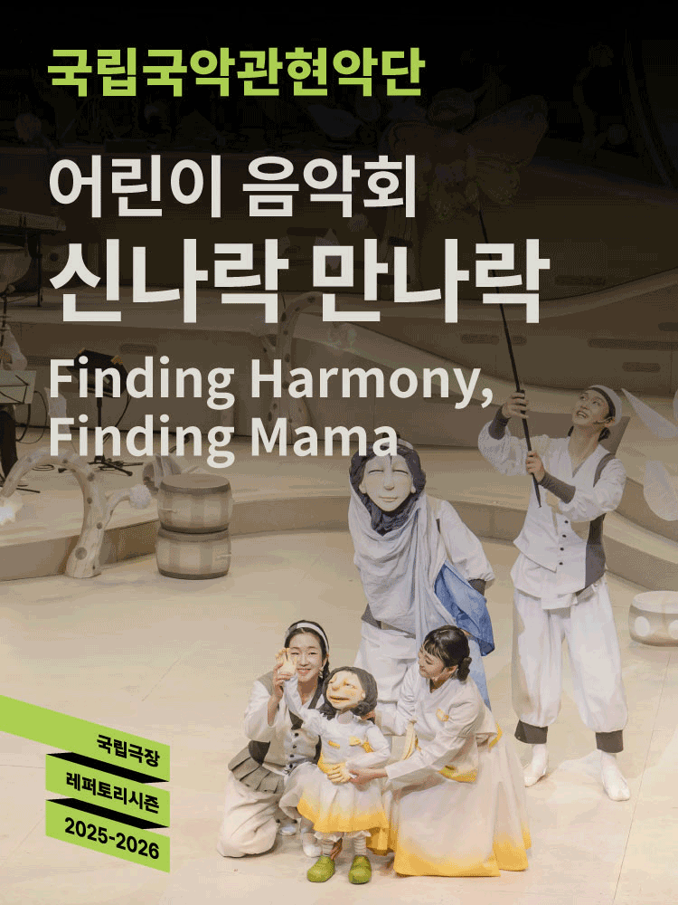 국립국악관현악단, 어린이 음악회: 신나락 만나락