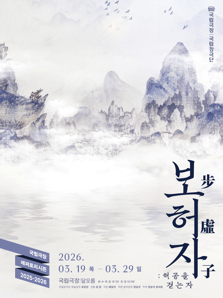 국립창극단, 보허자: 허공을 걷는 자