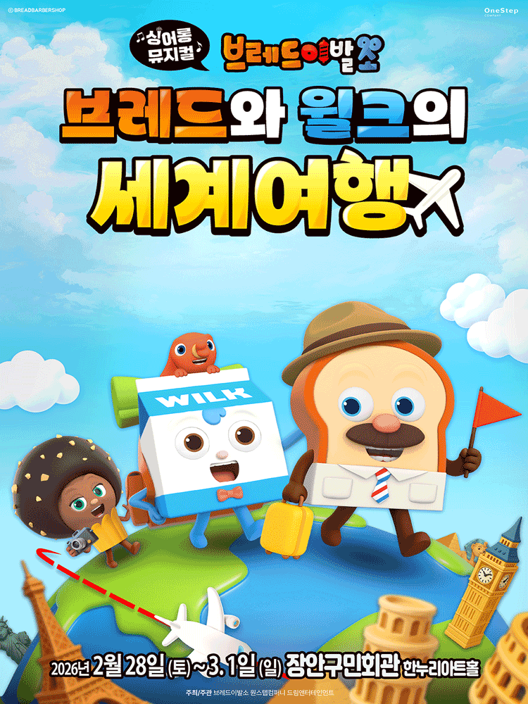 브레드이발소: 브레드와 윌크의 세계여행 [수원]