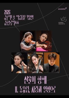 아름다운 목요일 금호솔로이스츠, 금호솔로이스츠: 선율의 항해 Ⅱ. 동유럽, 사랑과 열정으로