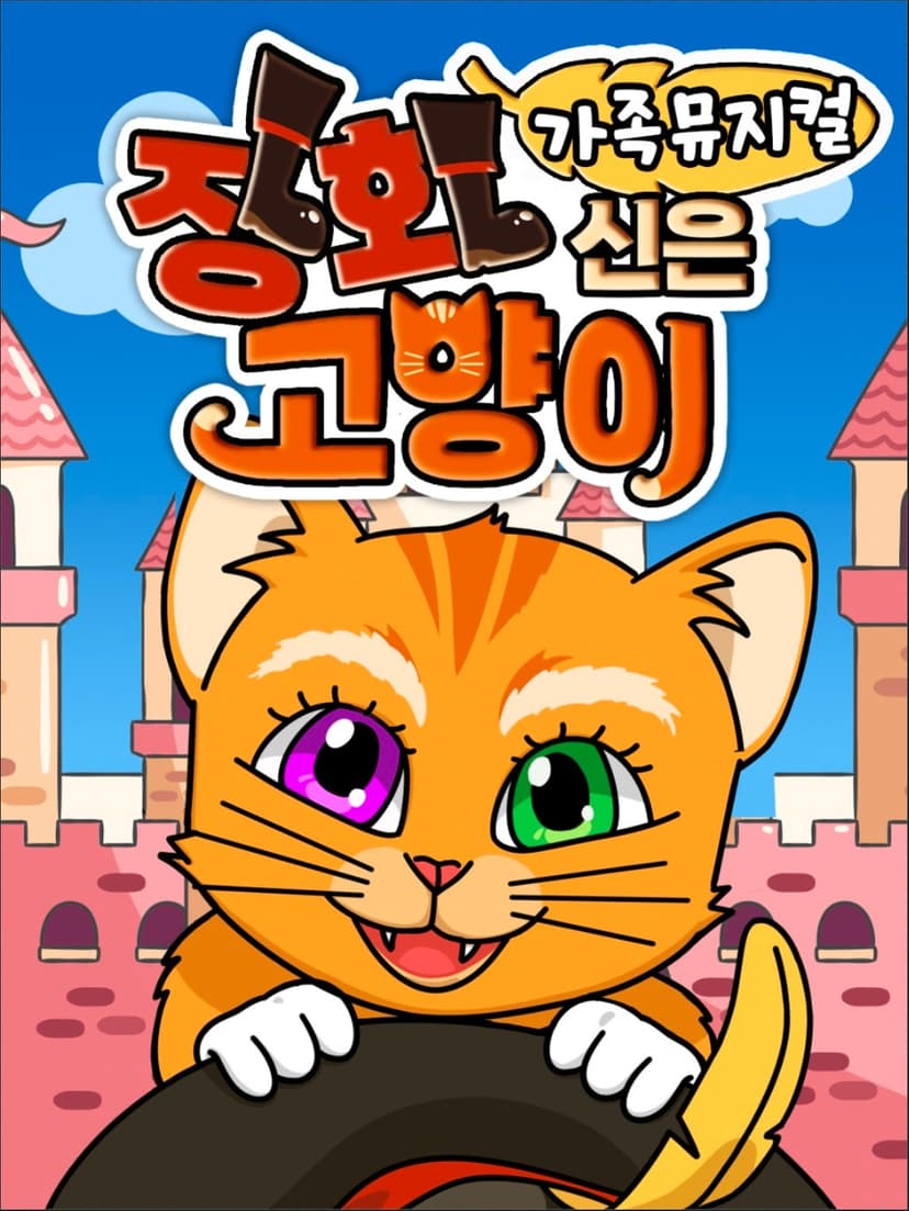 장화신은 고양이 [김해]