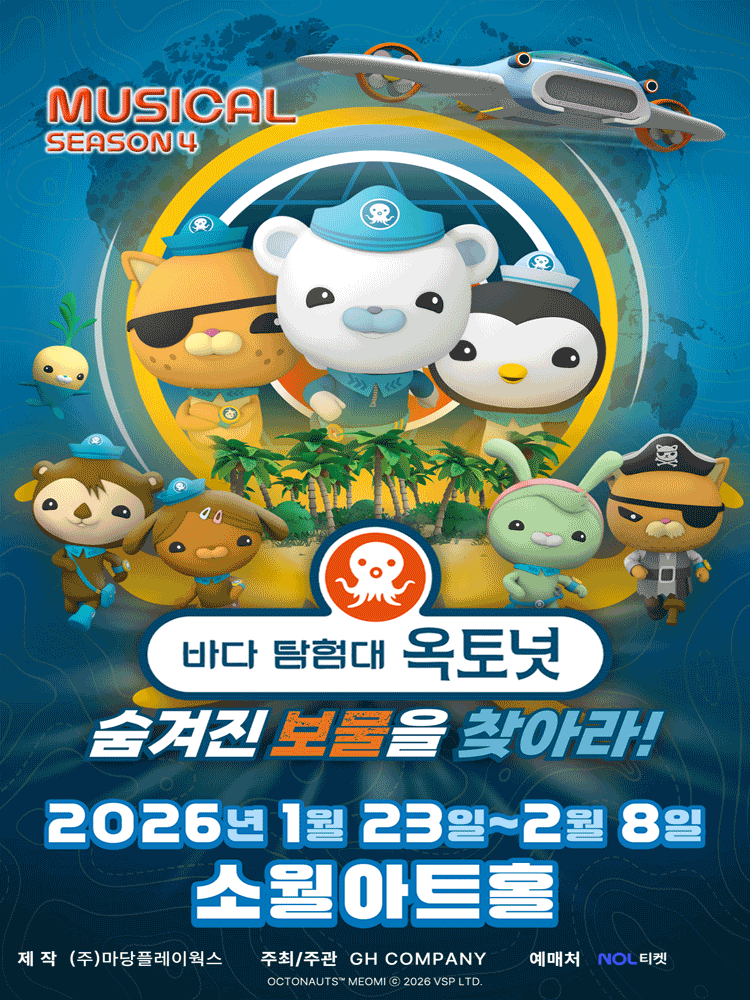 바다탐험대 옥토넛 시즌4: 숨겨진 보물을 찾아라! [서울]
