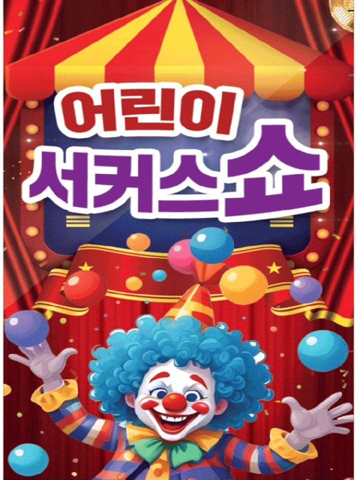 어린이 서커스 쇼 [천안]