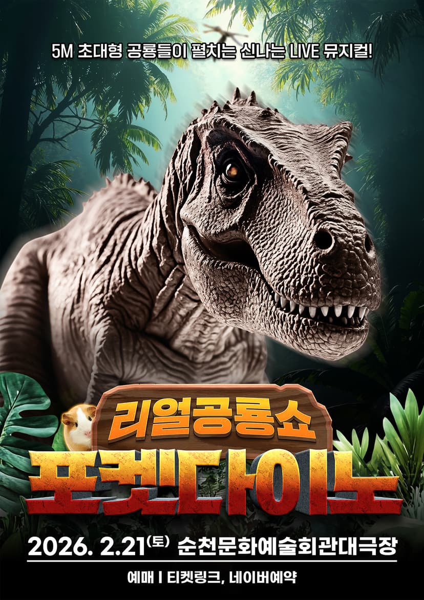 포켓다이노 [순천]