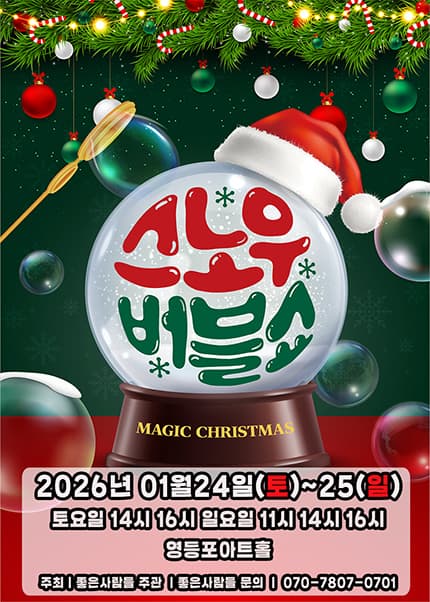 스노우버블쇼: 매직크리스마스 [서울 영등포]