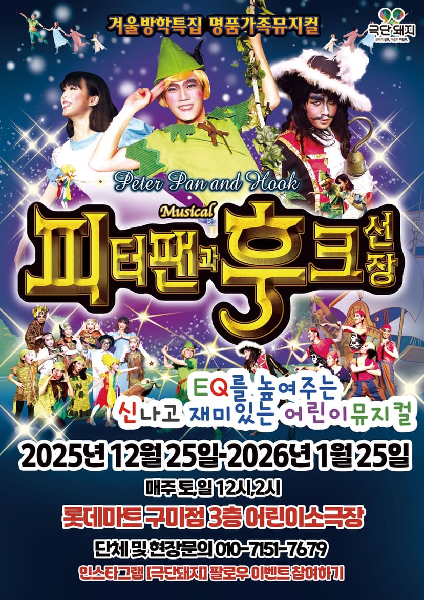 피터팬과 후크선장 [구미]
