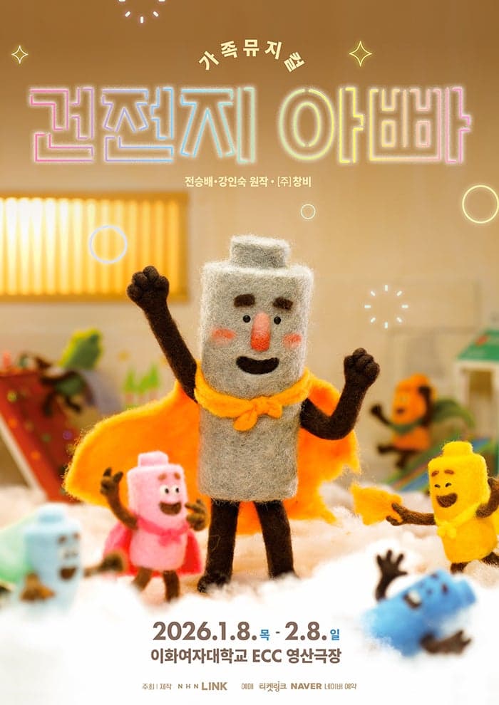 건전지 아빠 [서울 (앵콜) ]