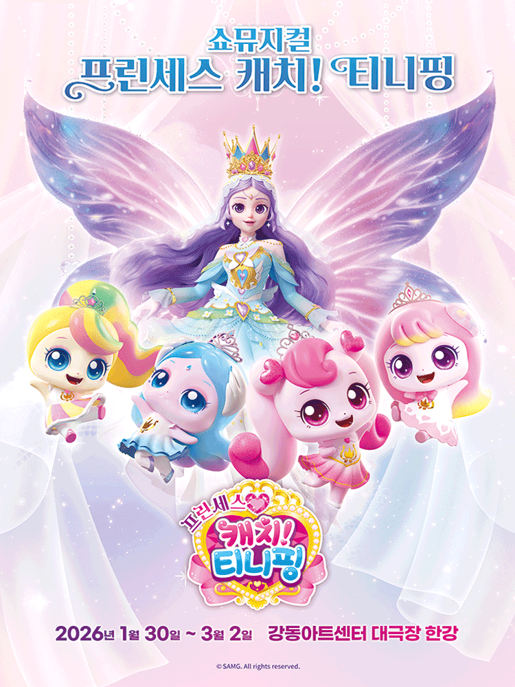 프린세스 캐치! 티니핑 [서울 강동]