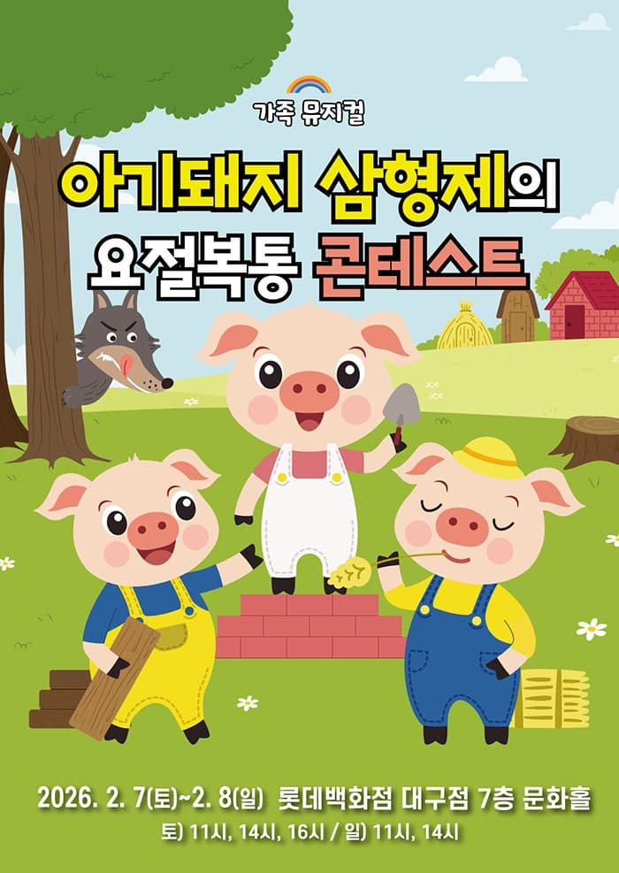 아기돼지 삼형제의 요절복통 콘테스트 [대구]