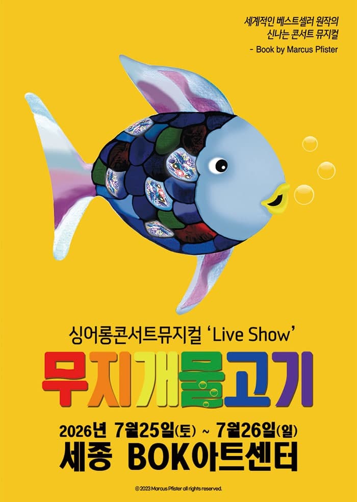 무지개 물고기 [세종]