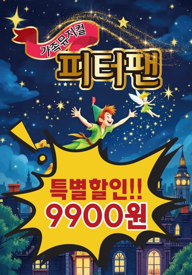 피터팬 [인천]