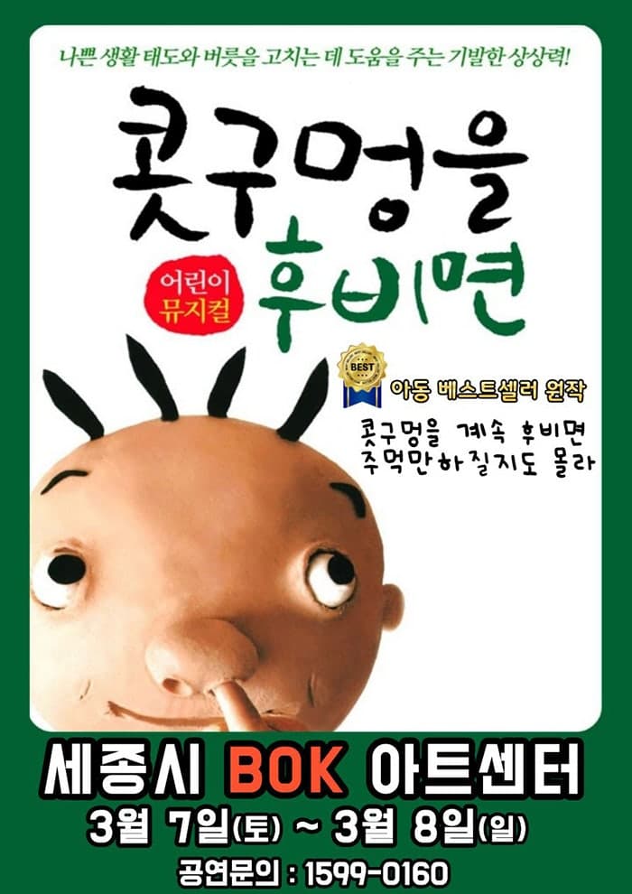 콧구멍을 후비면 [세종]