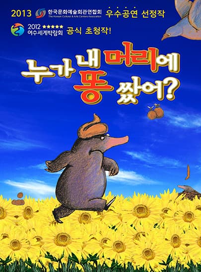 누가 내 머리에 똥 쌌어? [안동]