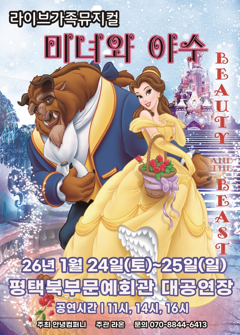 미녀와야수 [평택 북부]