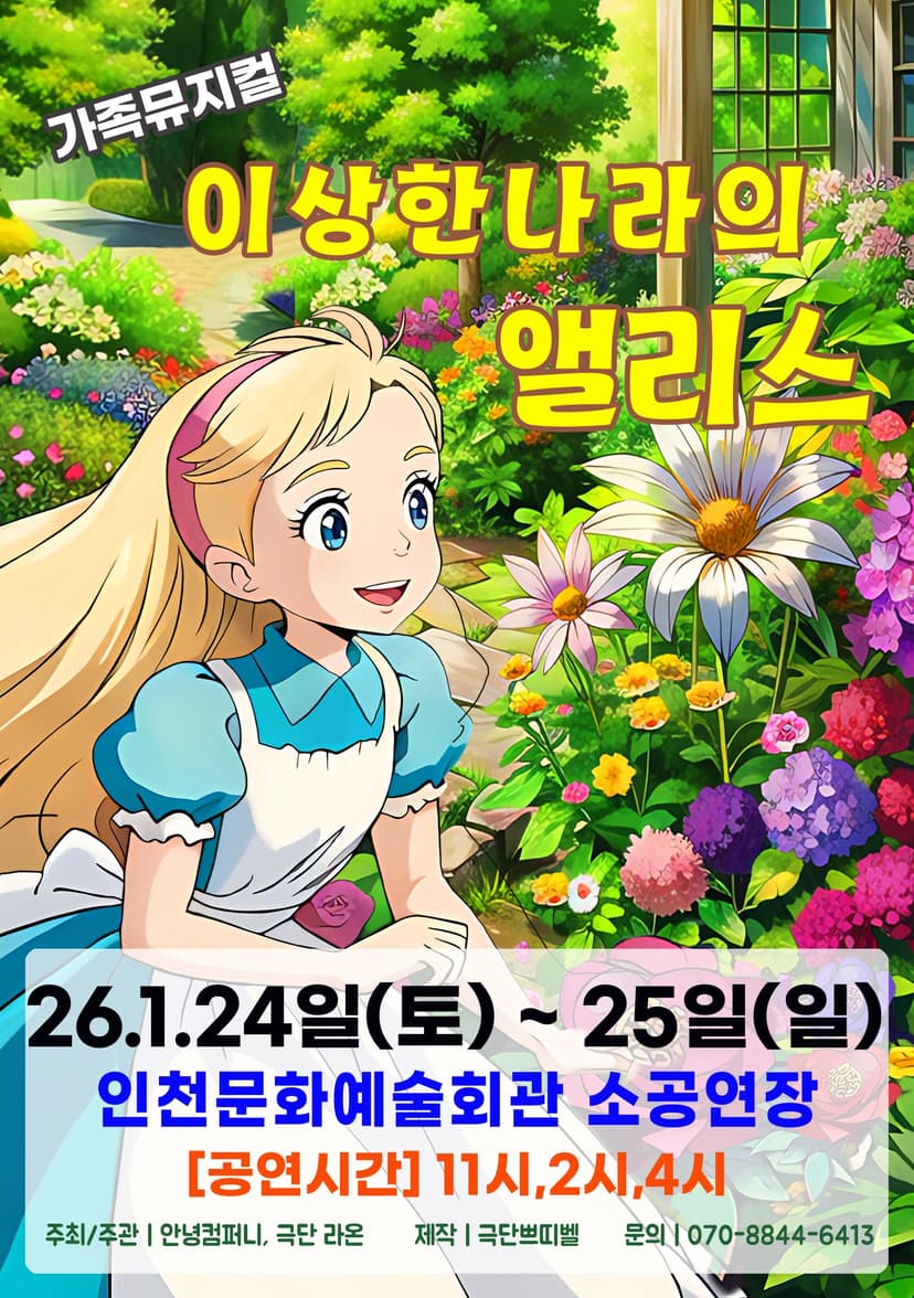 이상한 나라의 앨리스 [인천 남동]