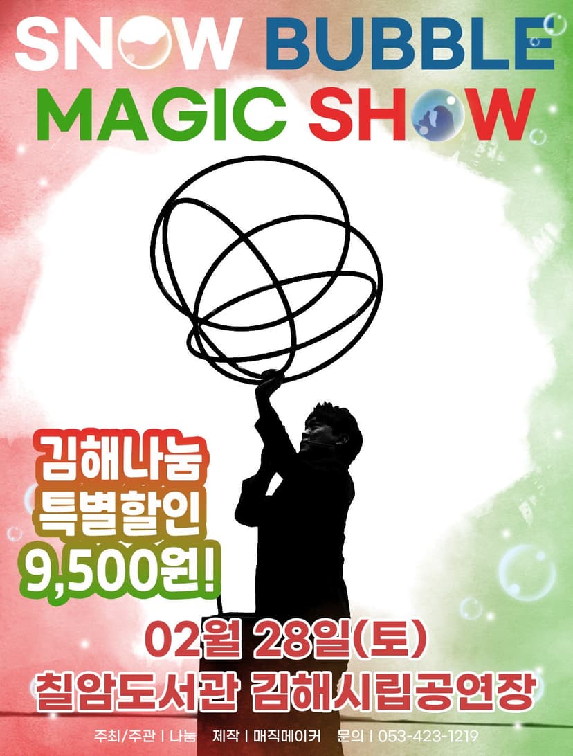 스노우 버블 매직쇼 [김해]