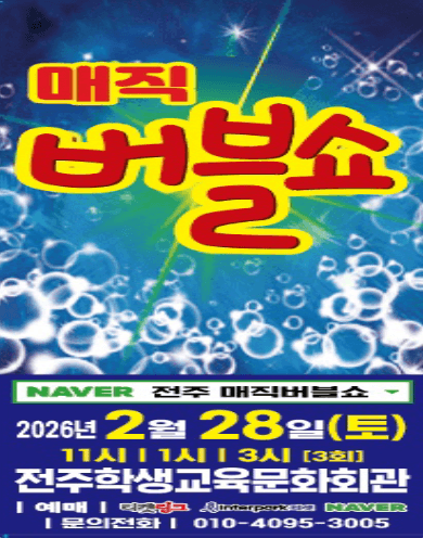 버블 매직쇼 [전주]