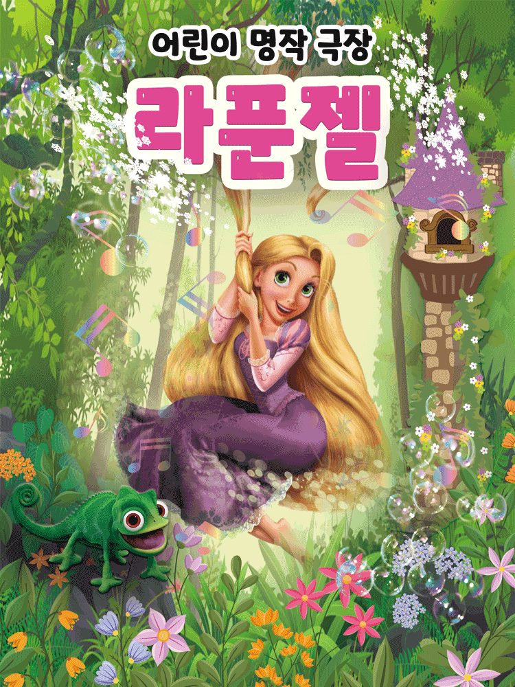 라푼젤 [구미]
