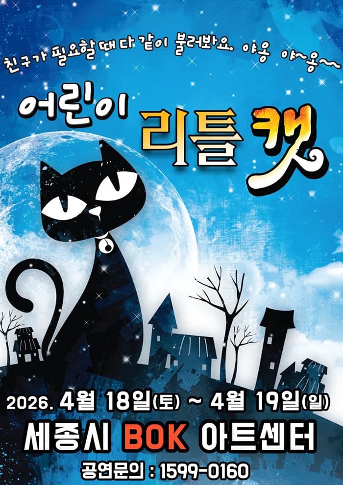 어린이캣: 리틀캣 [세종]