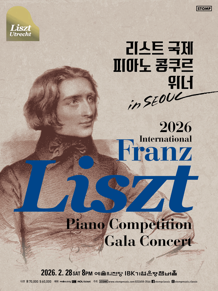 리스트 국제 피아노 콩쿠르 위너 [서울]