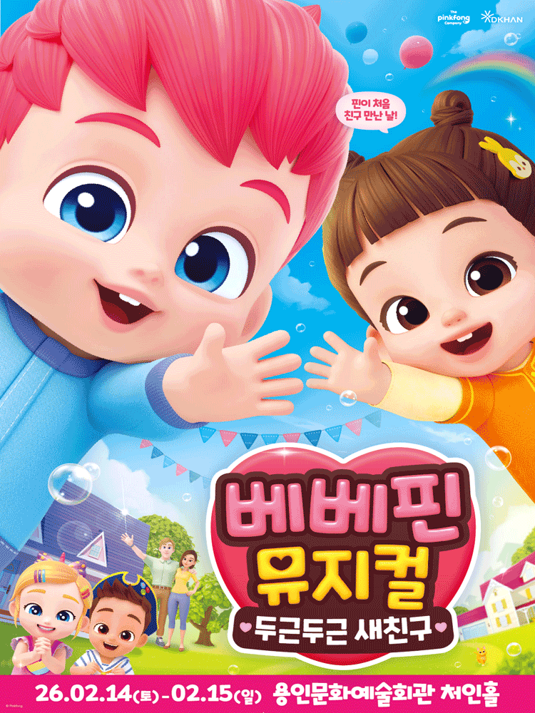 베베핀, 두근두근 새친구 [용인]