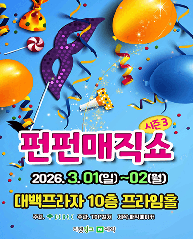 펀펀매직쇼 시즌3 [대구]