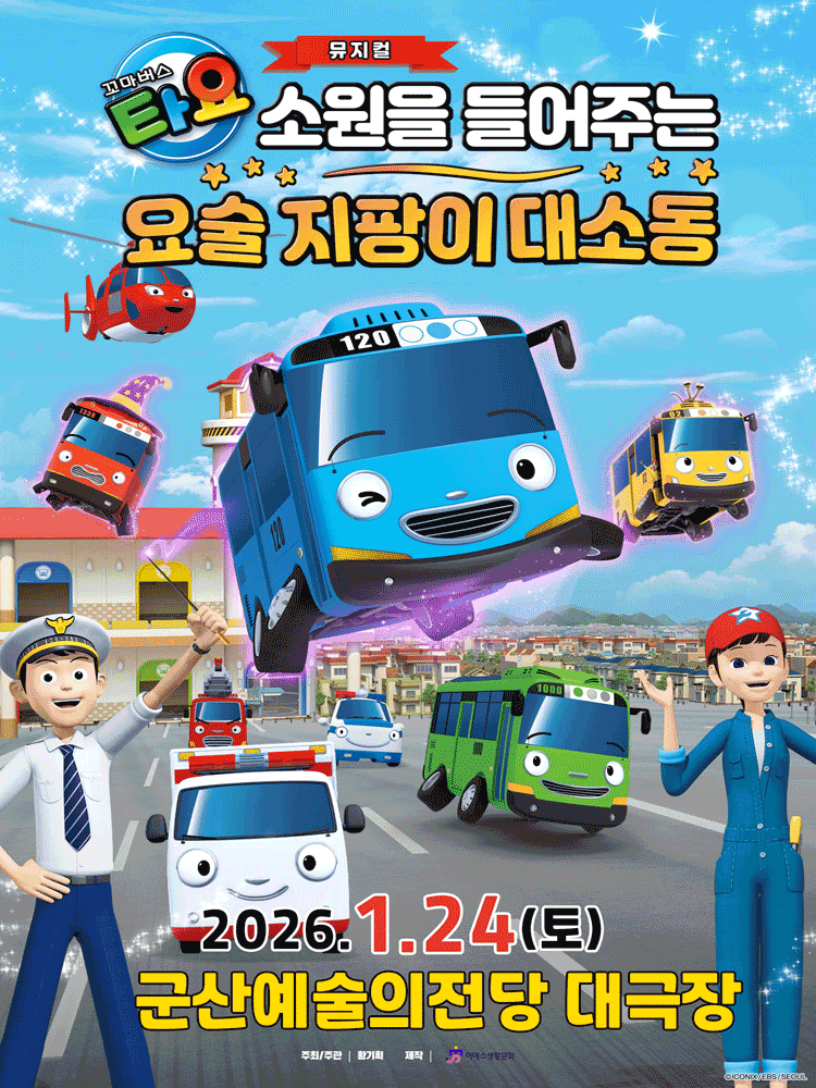 꼬마버스 타요: 소원을 들어주는 요술 지팡이 대소동 [군산]