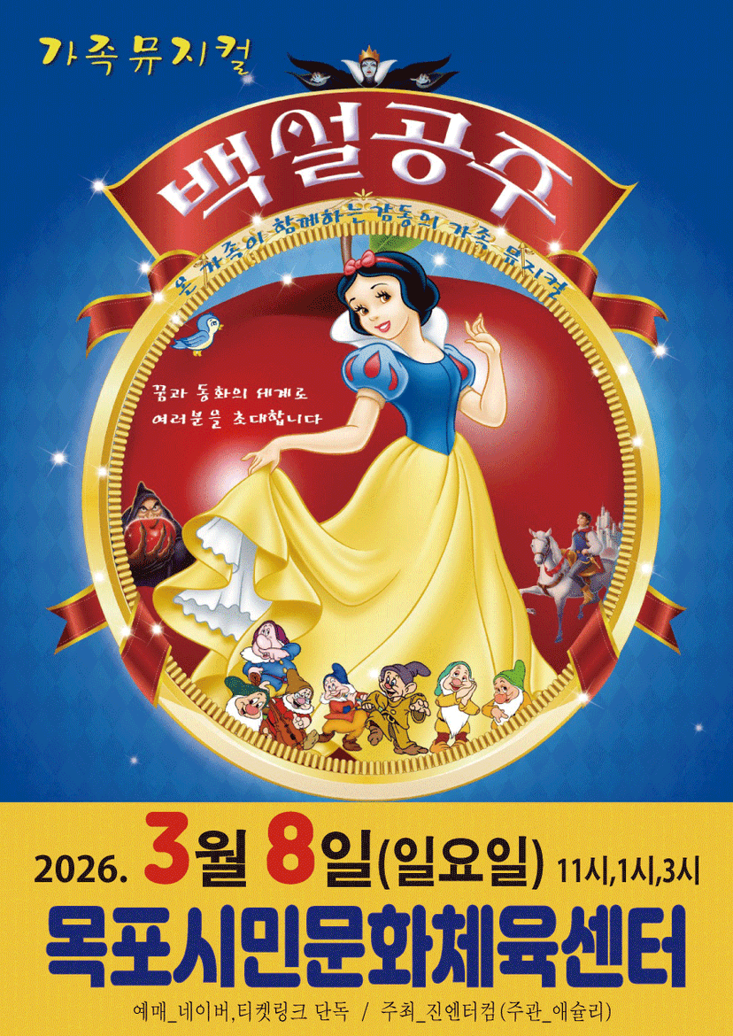 백설공주 [목포]